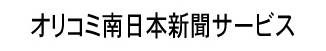 オリコミ南日本新聞サービス